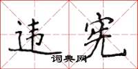 侯登峰違憲楷書怎么寫
