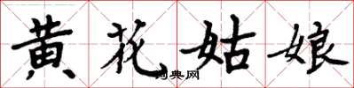 周炳元黃花姑娘楷書怎么寫