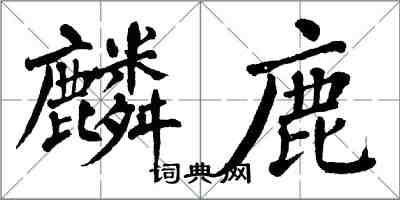 翁闓運麟鹿楷書怎么寫