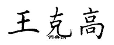 丁謙王克高楷書個性簽名怎么寫