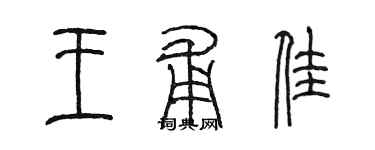 陳墨王甫佳篆書個性簽名怎么寫
