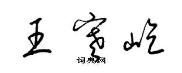 梁錦英王寒屹草書個性簽名怎么寫