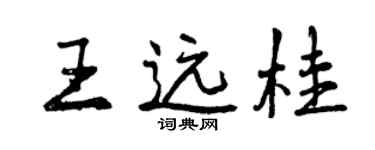 曾慶福王遠桂行書個性簽名怎么寫