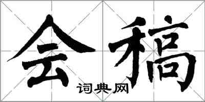 翁闓運會稿楷書怎么寫