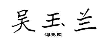 袁強吳玉蘭楷書個性簽名怎么寫