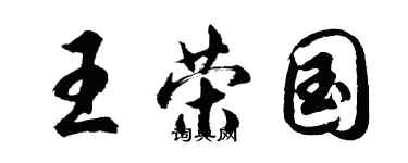 胡問遂王榮國行書個性簽名怎么寫