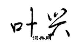 曾慶福葉興行書個性簽名怎么寫
