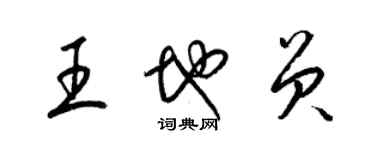 梁錦英王地員草書個性簽名怎么寫