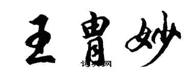 胡問遂王胄妙行書個性簽名怎么寫