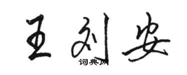 駱恆光王劉安行書個性簽名怎么寫