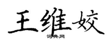 丁謙王維姣楷書個性簽名怎么寫