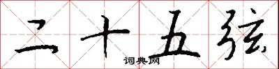 二十五弦怎么寫好看