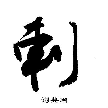 謝草書書法_謝字書法_草書字典