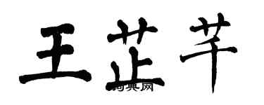 翁闓運王芷芊楷書個性簽名怎么寫