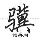 田英章寫的硬筆行書驥