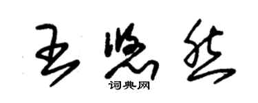 朱錫榮王悠然草書個性簽名怎么寫