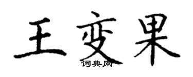 丁謙王變果楷書個性簽名怎么寫