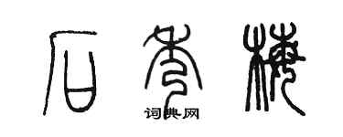 陳墨石秀梅篆書個性簽名怎么寫