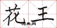 駱恆光花王楷書怎么寫