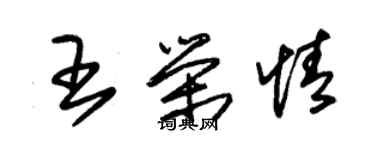 朱錫榮王榮情草書個性簽名怎么寫