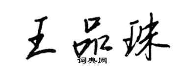 王正良王品珠行書個性簽名怎么寫
