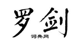 翁闓運羅劍楷書個性簽名怎么寫