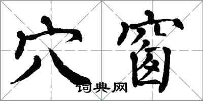 翁闓運穴窗楷書怎么寫