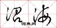 梁錦英沿海草書怎么寫