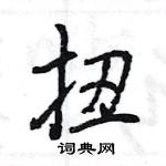 王旻寫的硬筆行書扭