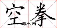 丁謙空拳楷書怎么寫