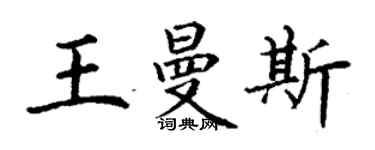 丁謙王曼斯楷書個性簽名怎么寫