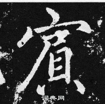 趙孟頫張留孫碑中賔的寫法