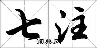 胡問遂七注行書怎么寫