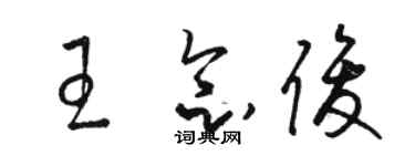 駱恆光王念俊草書個性簽名怎么寫