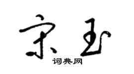 梁錦英宋玉草書個性簽名怎么寫