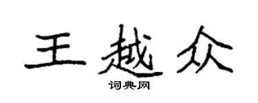 袁強王越眾楷書個性簽名怎么寫
