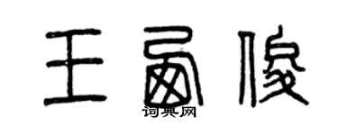 曾慶福王西俊篆書個性簽名怎么寫