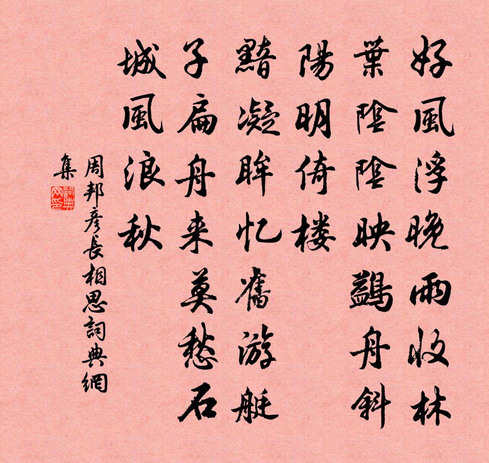 周邦彥長相思書法作品欣賞