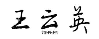 曾慶福王雲英行書個性簽名怎么寫