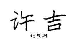 袁強許吉楷書個性簽名怎么寫