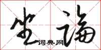 駱恆光坐論草書怎么寫