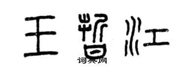 曾慶福王晰江篆書個性簽名怎么寫