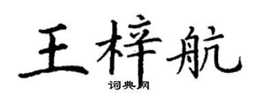 丁謙王梓航楷書個性簽名怎么寫