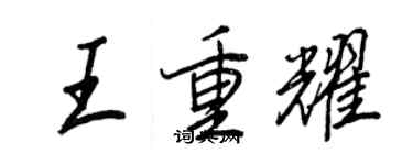 王正良王重耀行書個性簽名怎么寫