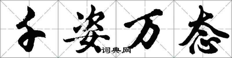 胡問遂千姿萬態行書怎么寫