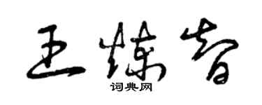 曾慶福王煉智草書個性簽名怎么寫