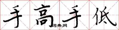 周炳元手高手低楷書怎么寫