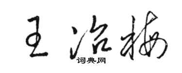 駱恆光王冶梅草書個性簽名怎么寫