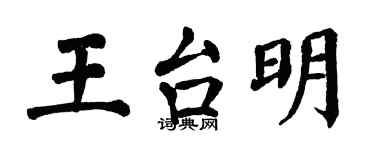翁闓運王台明楷書個性簽名怎么寫