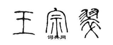 陳聲遠王宗翠篆書個性簽名怎么寫